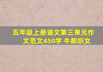 五年级上册语文第三单元作文范文450字 牛郎织女